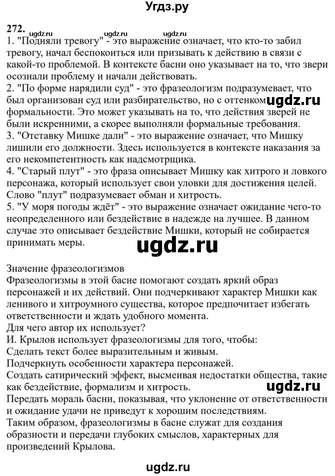 Решебник к учебнику 2023 ГДЗ (Решебник к учебнику 2023) по русскому языку 6 класс М.Т. Баранов / упражнение / 272