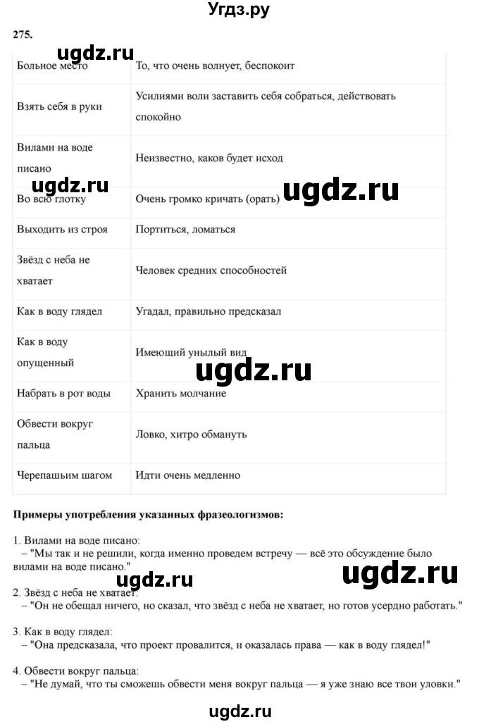 Решебник к учебнику 2023 ГДЗ (Решебник к учебнику 2023) по русскому языку 6 класс М.Т. Баранов / упражнение / 275