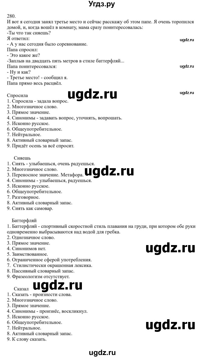 Решебник к учебнику 2023 ГДЗ (Решебник к учебнику 2023) по русскому языку 6 класс М.Т. Баранов / упражнение / 280