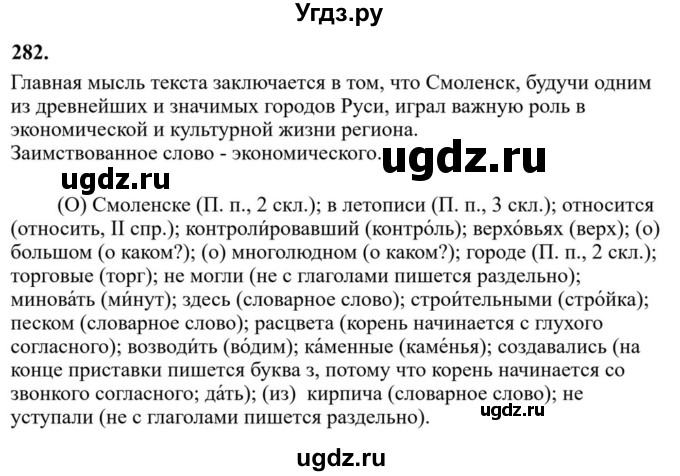 Решебник к учебнику 2023 ГДЗ (Решебник к учебнику 2023) по русскому языку 6 класс М.Т. Баранов / упражнение / 282