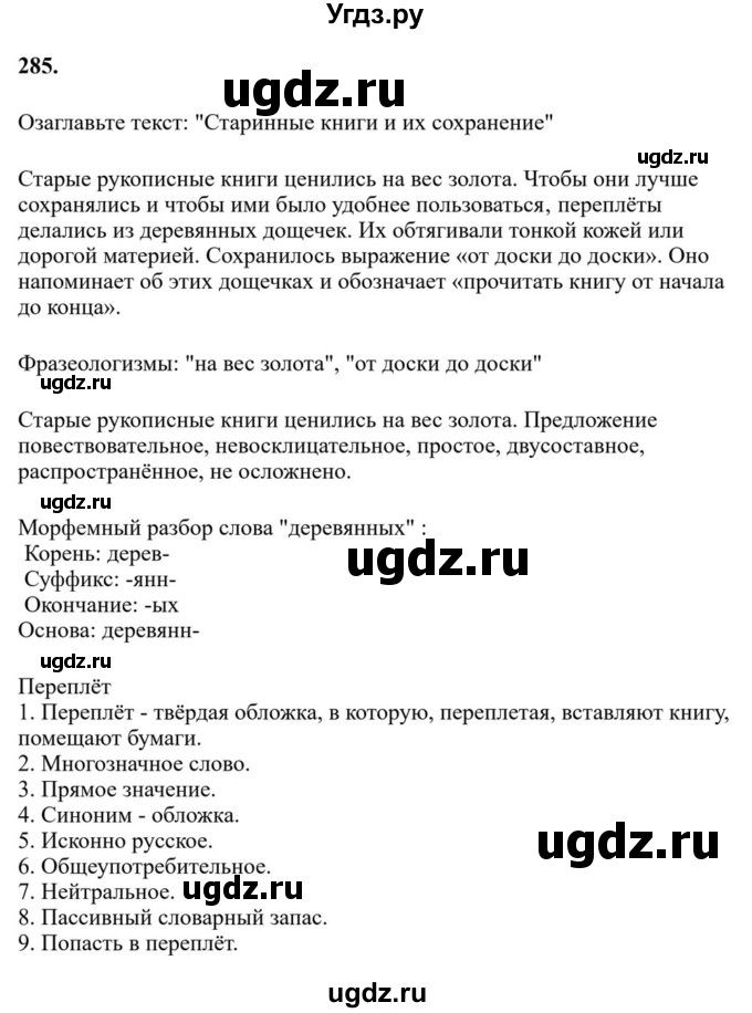 Решебник к учебнику 2023 ГДЗ (Решебник к учебнику 2023) по русскому языку 6 класс М.Т. Баранов / упражнение / 285
