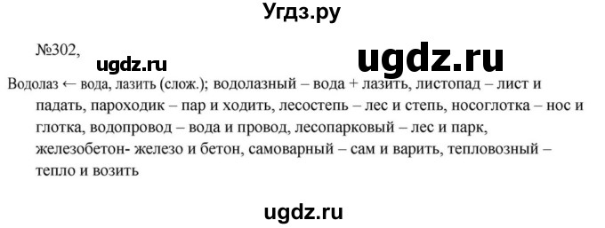 Решебник к учебнику 2023 ГДЗ (Решебник к учебнику 2023) по русскому языку 6 класс М.Т. Баранов / упражнение / 302