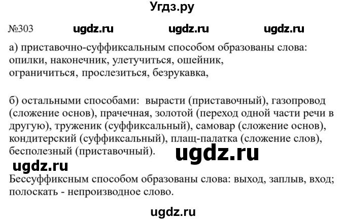 Решебник к учебнику 2023 ГДЗ (Решебник к учебнику 2023) по русскому языку 6 класс М.Т. Баранов / упражнение / 303