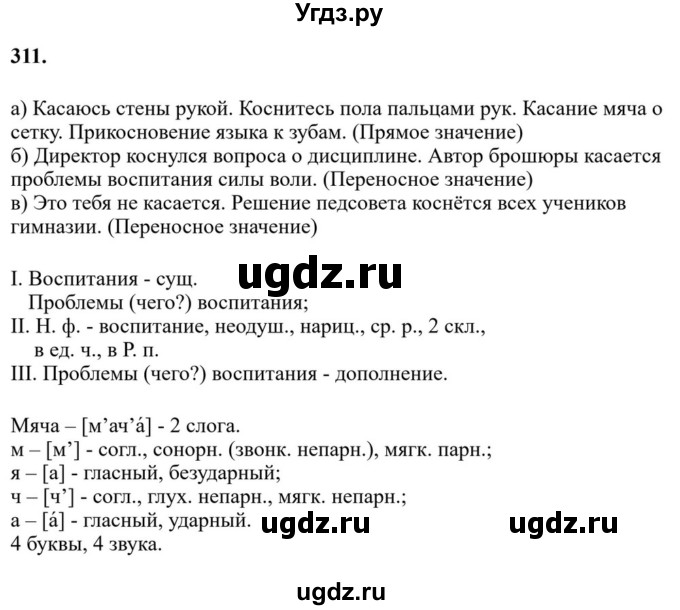 Решебник к учебнику 2023 ГДЗ (Решебник к учебнику 2023) по русскому языку 6 класс М.Т. Баранов / упражнение / 311
