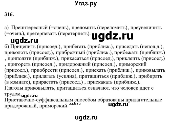 Решебник к учебнику 2023 ГДЗ (Решебник к учебнику 2023) по русскому языку 6 класс М.Т. Баранов / упражнение / 316