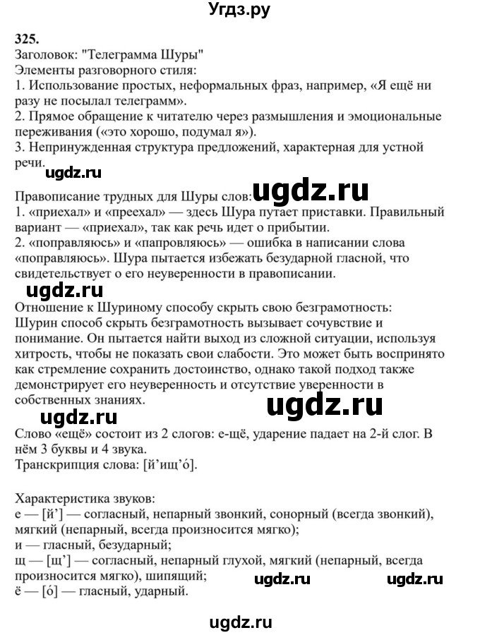 Решебник к учебнику 2023 ГДЗ (Решебник к учебнику 2023) по русскому языку 6 класс М.Т. Баранов / упражнение / 325