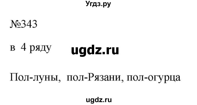 Решебник к учебнику 2023 ГДЗ (Решебник к учебнику 2023) по русскому языку 6 класс М.Т. Баранов / упражнение / 343