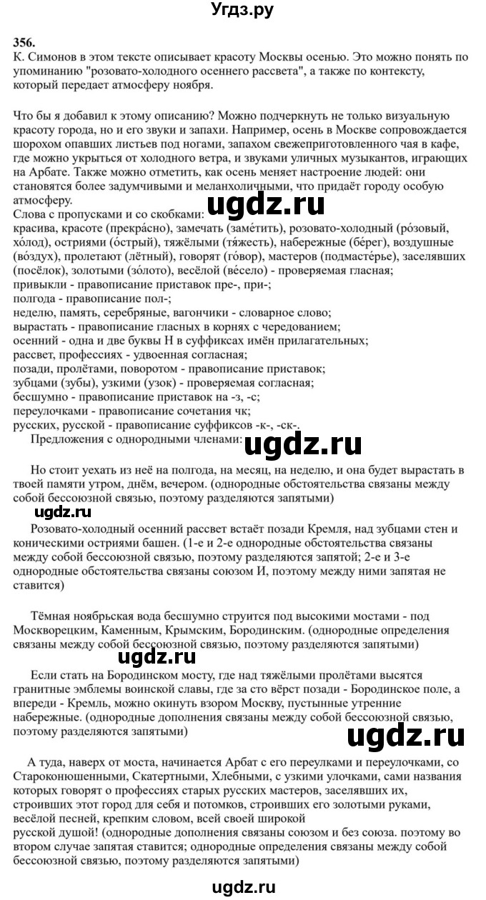 Решебник к учебнику 2023 ГДЗ (Решебник к учебнику 2023) по русскому языку 6 класс М.Т. Баранов / упражнение / 356