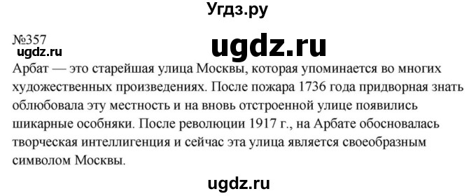 Решебник к учебнику 2023 ГДЗ (Решебник к учебнику 2023) по русскому языку 6 класс М.Т. Баранов / упражнение / 357