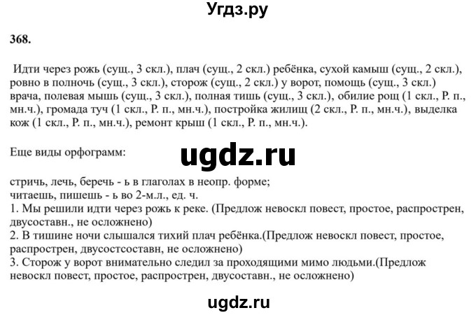 Решебник к учебнику 2023 ГДЗ (Решебник к учебнику 2023) по русскому языку 6 класс М.Т. Баранов / упражнение / 368