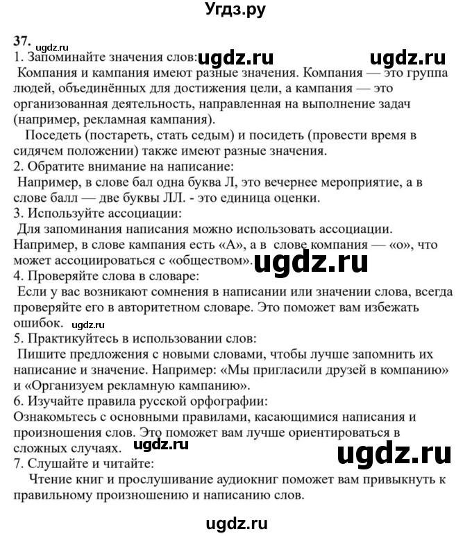 Решебник к учебнику 2023 ГДЗ (Решебник к учебнику 2023) по русскому языку 6 класс М.Т. Баранов / упражнение / 37