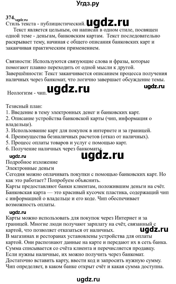 Решебник к учебнику 2023 ГДЗ (Решебник к учебнику 2023) по русскому языку 6 класс М.Т. Баранов / упражнение / 374