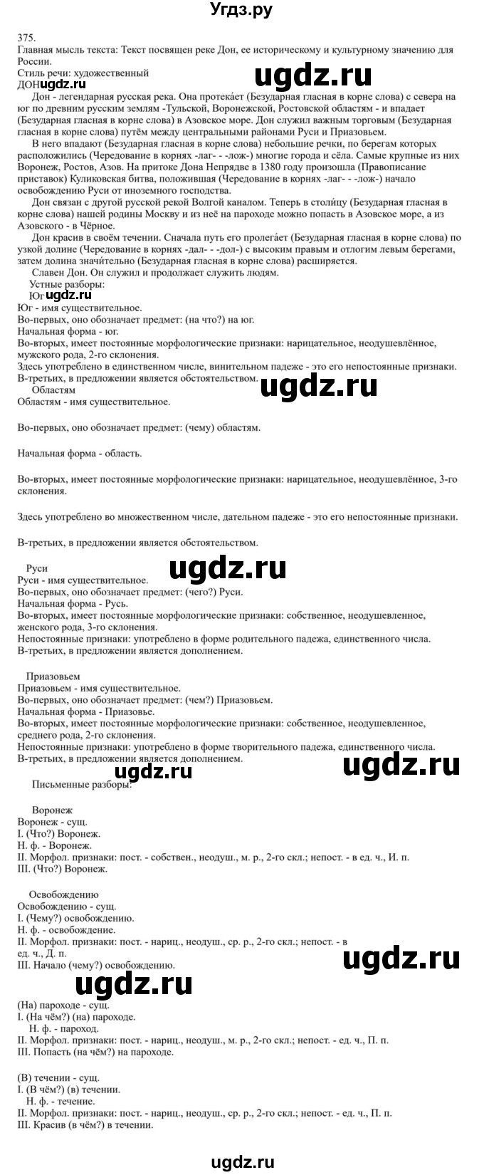 Решебник к учебнику 2023 ГДЗ (Решебник к учебнику 2023) по русскому языку 6 класс М.Т. Баранов / упражнение / 375