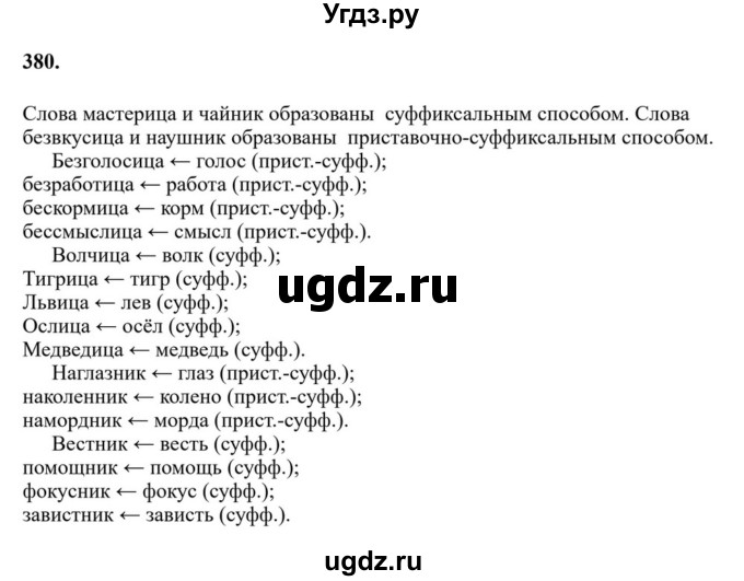 Решебник к учебнику 2023 ГДЗ (Решебник к учебнику 2023) по русскому языку 6 класс М.Т. Баранов / упражнение / 380