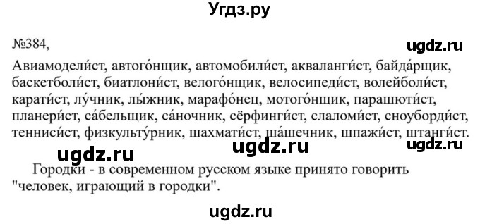 Решебник к учебнику 2023 ГДЗ (Решебник к учебнику 2023) по русскому языку 6 класс М.Т. Баранов / упражнение / 384