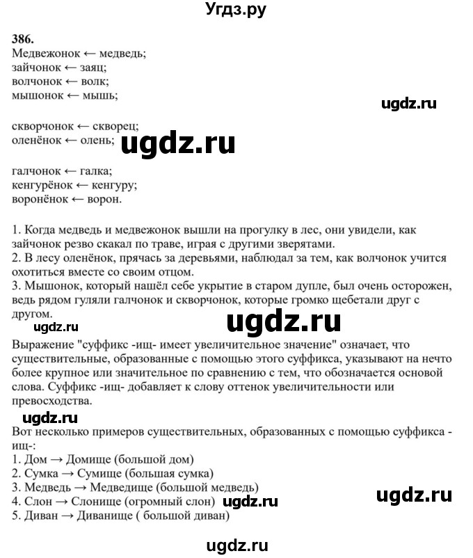Решебник к учебнику 2023 ГДЗ (Решебник к учебнику 2023) по русскому языку 6 класс М.Т. Баранов / упражнение / 386