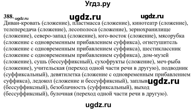 Решебник к учебнику 2023 ГДЗ (Решебник к учебнику 2023) по русскому языку 6 класс М.Т. Баранов / упражнение / 388