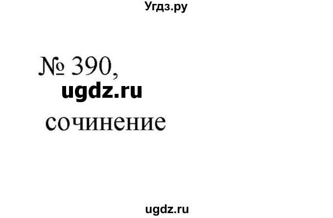 Решебник к учебнику 2023 ГДЗ (Решебник к учебнику 2023) по русскому языку 6 класс М.Т. Баранов / упражнение / 390