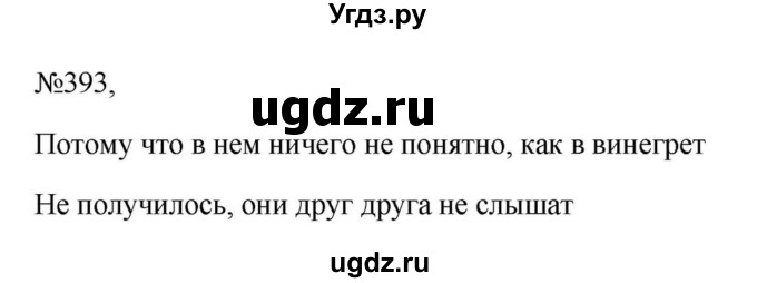 Решебник к учебнику 2023 ГДЗ (Решебник к учебнику 2023) по русскому языку 6 класс М.Т. Баранов / упражнение / 393