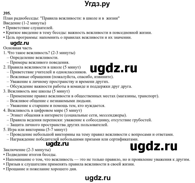 Решебник к учебнику 2023 ГДЗ (Решебник к учебнику 2023) по русскому языку 6 класс М.Т. Баранов / упражнение / 395