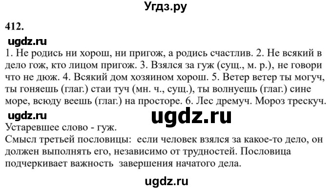 Решебник к учебнику 2023 ГДЗ (Решебник к учебнику 2023) по русскому языку 6 класс М.Т. Баранов / упражнение / 412