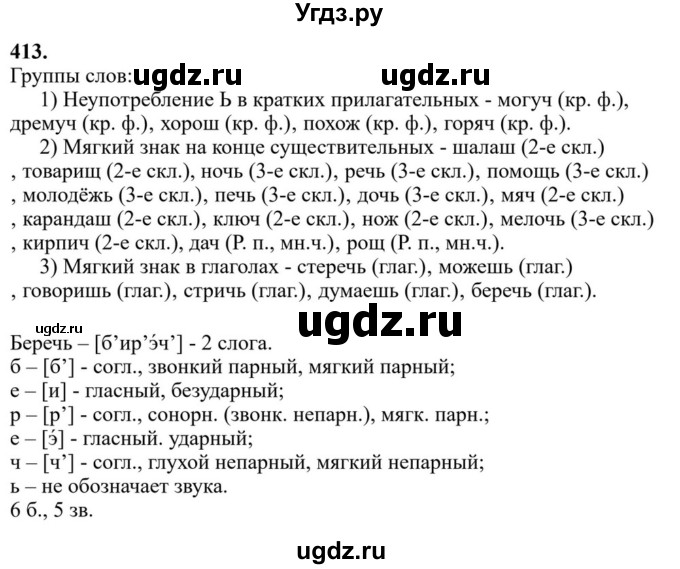 Решебник к учебнику 2023 ГДЗ (Решебник к учебнику 2023) по русскому языку 6 класс М.Т. Баранов / упражнение / 413