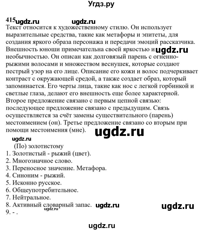 Решебник к учебнику 2023 ГДЗ (Решебник к учебнику 2023) по русскому языку 6 класс М.Т. Баранов / упражнение / 415
