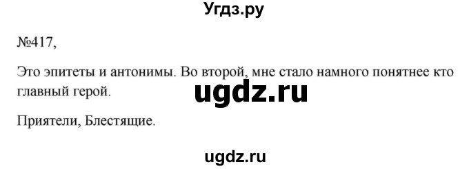 Решебник к учебнику 2023 ГДЗ (Решебник к учебнику 2023) по русскому языку 6 класс М.Т. Баранов / упражнение / 417