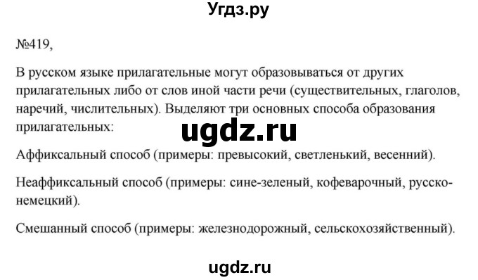 Решебник к учебнику 2023 ГДЗ (Решебник к учебнику 2023) по русскому языку 6 класс М.Т. Баранов / упражнение / 419