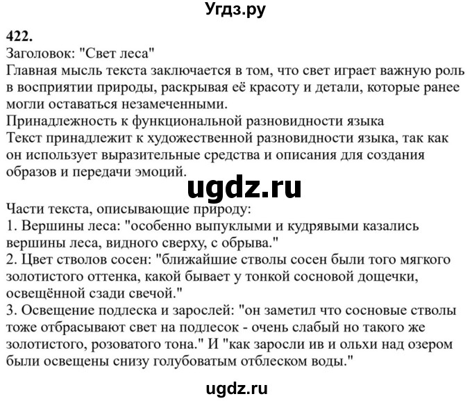 Решебник к учебнику 2023 ГДЗ (Решебник к учебнику 2023) по русскому языку 6 класс М.Т. Баранов / упражнение / 422