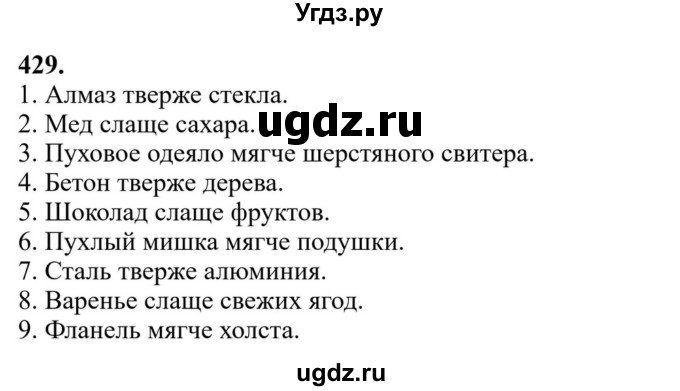 Решебник к учебнику 2023 ГДЗ (Решебник к учебнику 2023) по русскому языку 6 класс М.Т. Баранов / упражнение / 429