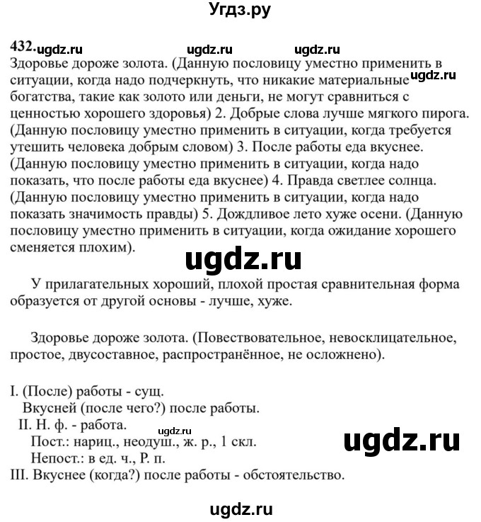Решебник к учебнику 2023 ГДЗ (Решебник к учебнику 2023) по русскому языку 6 класс М.Т. Баранов / упражнение / 432