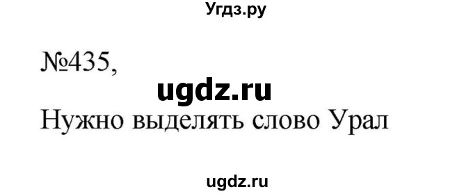Решебник к учебнику 2023 ГДЗ (Решебник к учебнику 2023) по русскому языку 6 класс М.Т. Баранов / упражнение / 435