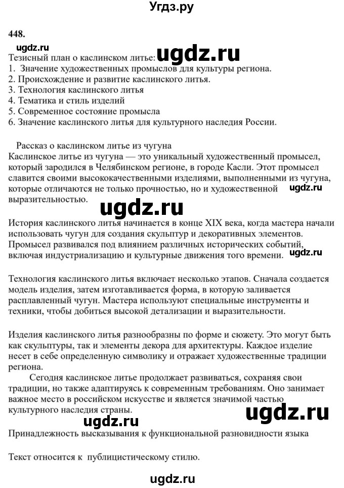 Решебник к учебнику 2023 ГДЗ (Решебник к учебнику 2023) по русскому языку 6 класс М.Т. Баранов / упражнение / 448