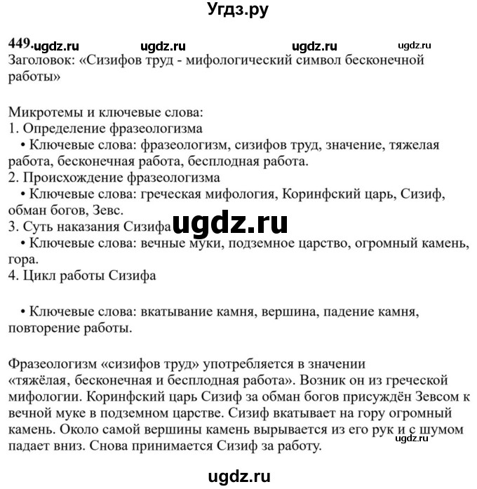 Решебник к учебнику 2023 ГДЗ (Решебник к учебнику 2023) по русскому языку 6 класс М.Т. Баранов / упражнение / 449