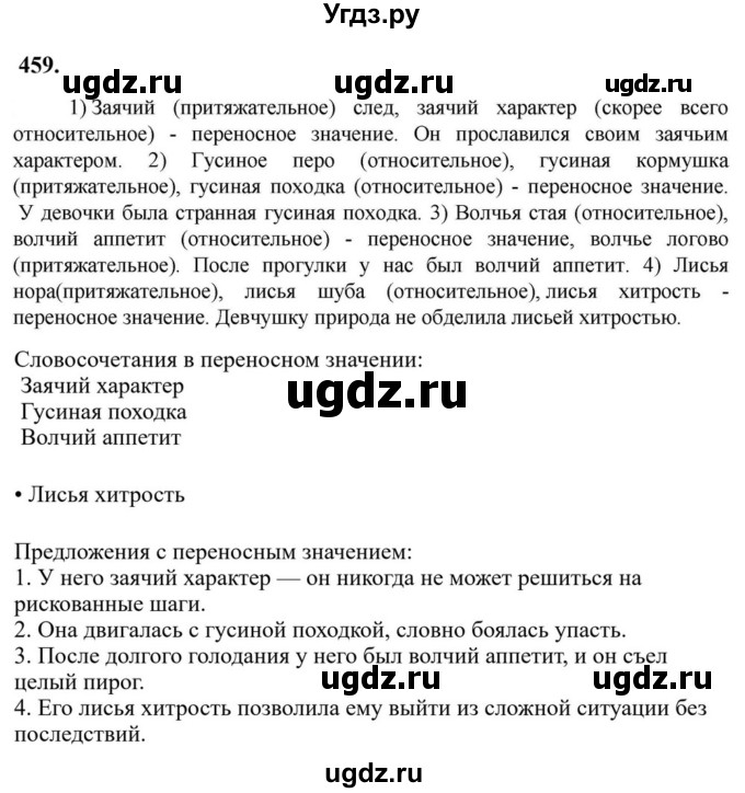 Решебник к учебнику 2023 ГДЗ (Решебник к учебнику 2023) по русскому языку 6 класс М.Т. Баранов / упражнение / 459