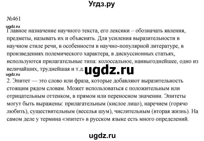 Решебник к учебнику 2023 ГДЗ (Решебник к учебнику 2023) по русскому языку 6 класс М.Т. Баранов / упражнение / 461
