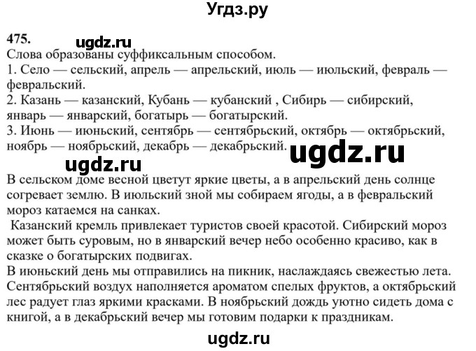 Решебник к учебнику 2023 ГДЗ (Решебник к учебнику 2023) по русскому языку 6 класс М.Т. Баранов / упражнение / 475
