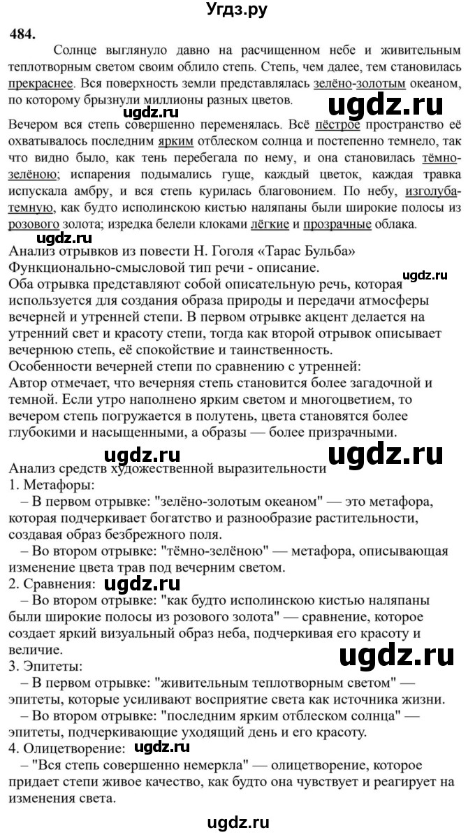 Решебник к учебнику 2023 ГДЗ (Решебник к учебнику 2023) по русскому языку 6 класс М.Т. Баранов / упражнение / 484