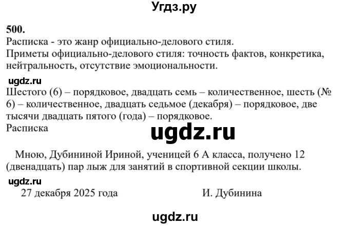 Решебник к учебнику 2023 ГДЗ (Решебник к учебнику 2023) по русскому языку 6 класс М.Т. Баранов / упражнение / 500