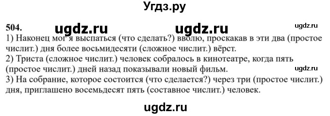 Решебник к учебнику 2023 ГДЗ (Решебник к учебнику 2023) по русскому языку 6 класс М.Т. Баранов / упражнение / 504