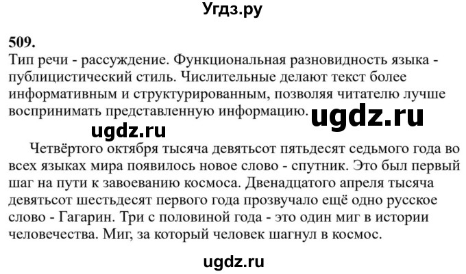Решебник к учебнику 2023 ГДЗ (Решебник к учебнику 2023) по русскому языку 6 класс М.Т. Баранов / упражнение / 509