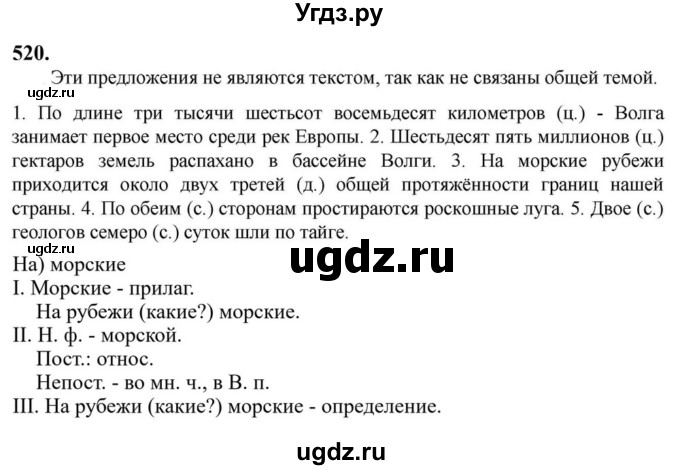 Решебник к учебнику 2023 ГДЗ (Решебник к учебнику 2023) по русскому языку 6 класс М.Т. Баранов / упражнение / 520