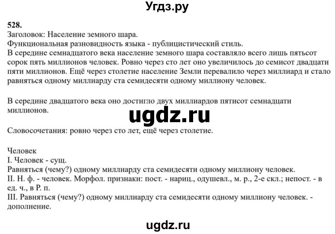 Решебник к учебнику 2023 ГДЗ (Решебник к учебнику 2023) по русскому языку 6 класс М.Т. Баранов / упражнение / 528
