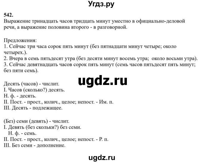 Решебник к учебнику 2023 ГДЗ (Решебник к учебнику 2023) по русскому языку 6 класс М.Т. Баранов / упражнение / 542