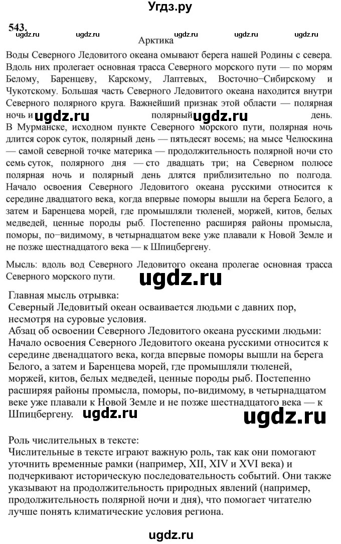 Решебник к учебнику 2023 ГДЗ (Решебник к учебнику 2023) по русскому языку 6 класс М.Т. Баранов / упражнение / 543