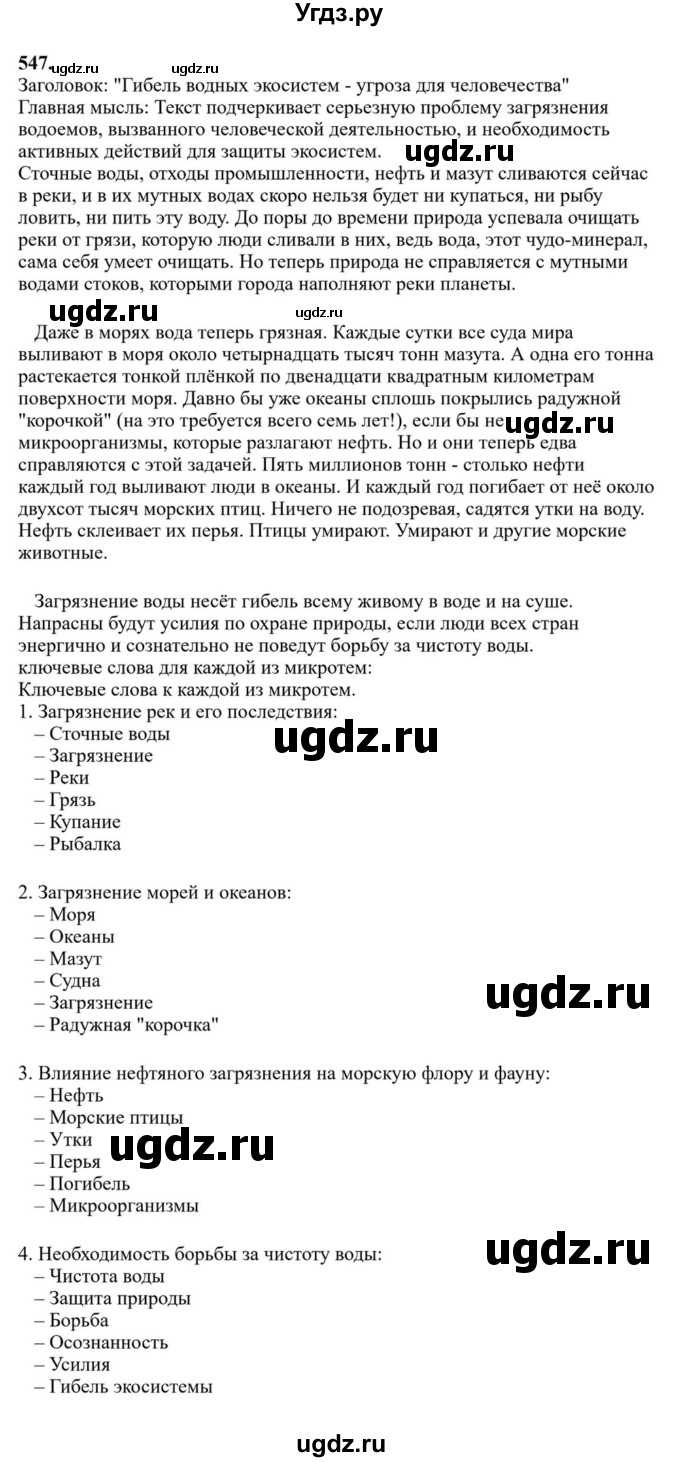 Решебник к учебнику 2023 ГДЗ (Решебник к учебнику 2023) по русскому языку 6 класс М.Т. Баранов / упражнение / 547