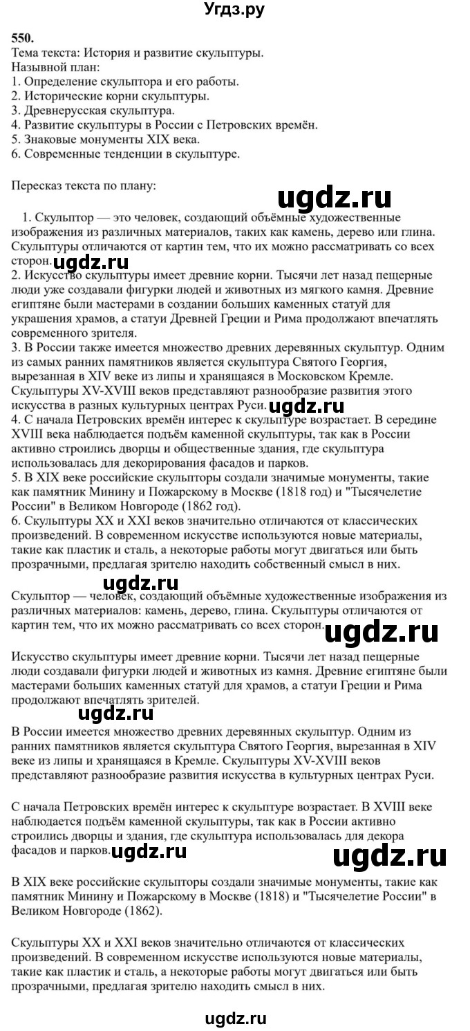 Решебник к учебнику 2023 ГДЗ (Решебник к учебнику 2023) по русскому языку 6 класс М.Т. Баранов / упражнение / 550