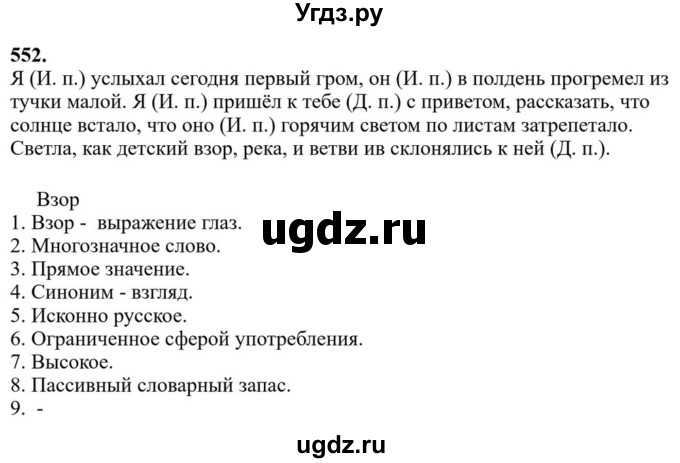 Решебник к учебнику 2023 ГДЗ (Решебник к учебнику 2023) по русскому языку 6 класс М.Т. Баранов / упражнение / 552