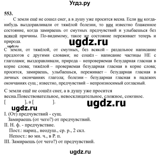 Решебник к учебнику 2023 ГДЗ (Решебник к учебнику 2023) по русскому языку 6 класс М.Т. Баранов / упражнение / 553